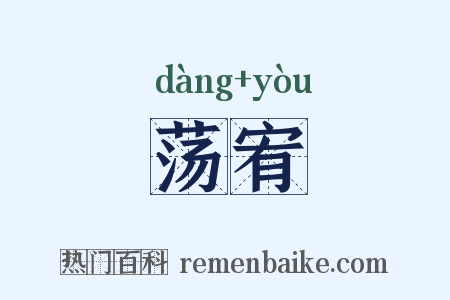 荡宥是什么意思的图片
